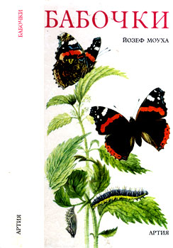 Йозеф Моуха - Бабочки